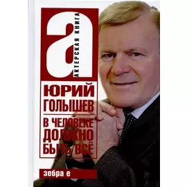 В человеке должно быть всё