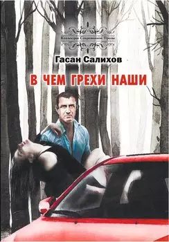 В чем грехи наши