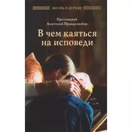 В чем каятся на исповеди