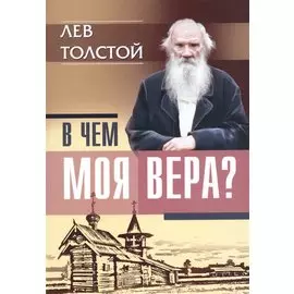 В чем моя вера?