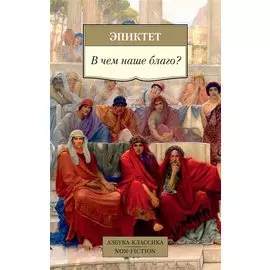 В чем наше благо?