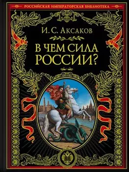 В чем сила России?