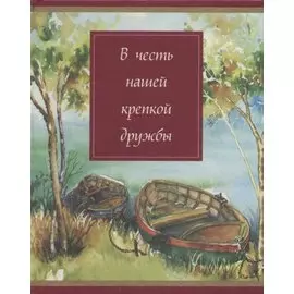 В честь нашей крепкой дружбы