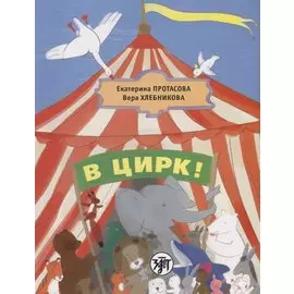 В цирк! : учебник русского языка как родного для детей, живущих вне России.