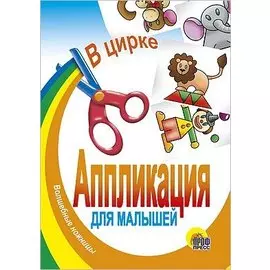 Аппликация.В цирке