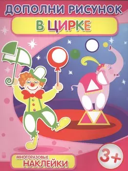 В цирке (3+) (+накл.) (мДопРис)