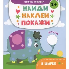 В цирке: книжка с наклейками