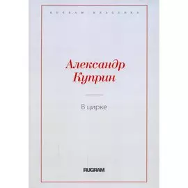 В цирке: повести и рассказы