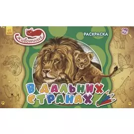 В дальних странах. Раскраска