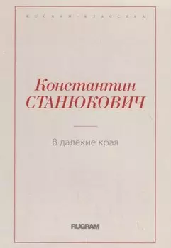 В далекие края