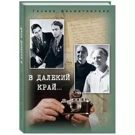 В далекий край…