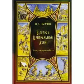 В дебрях Центральной Азии (записки кладоискателя)