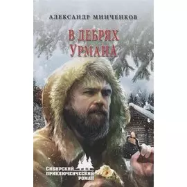 В дебрях урмана