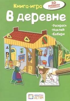 В деревне. Книга - игра