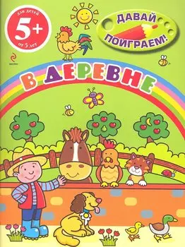 В деревне