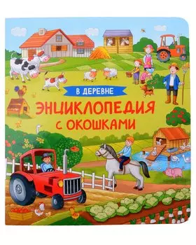 В деревне. Энциклопедия с окошками