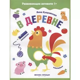 В деревне: книжка с наклейками