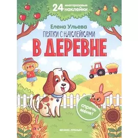 В деревне. Книжка с наклейками