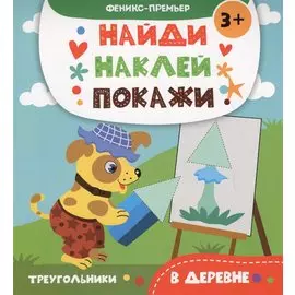 В деревне: книжка с наклейками
