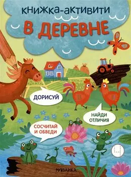 В деревне. Книжки-активити