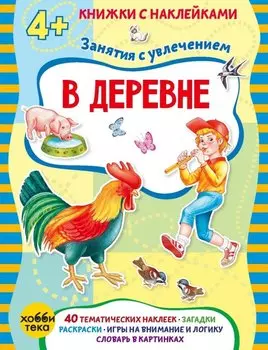 В деревне (+наклейки)