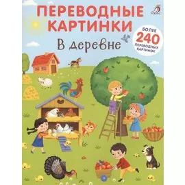 Переводные картинки. В деревне