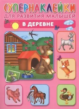 В деревне. Супернаклейки для развития малышей