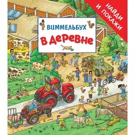 В деревне. Виммельбух «Найди и покажи»