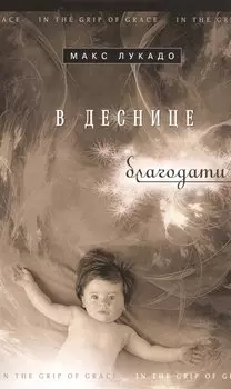 В деснице благодати