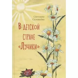 В детской стране "Лучики"