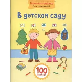 В детском саду