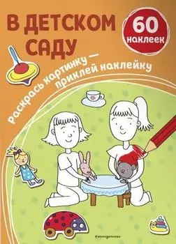 В детском саду (+ наклейки)