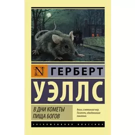 В дни кометы. Пища богов