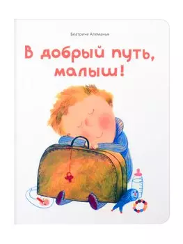 В добрый путь, малыш