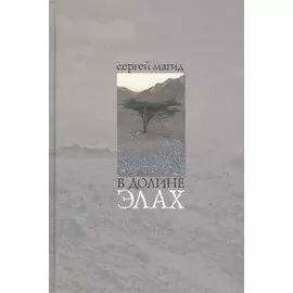 В долине элах