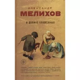 В долине блаженных