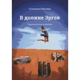 В долине Эргов