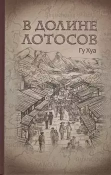 В долине лотосов