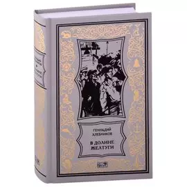 В долине Желтуги