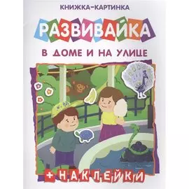 В дома и на улице Книжка-картинка (+накл.) (мРазвивайка)