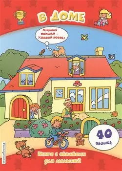 В доме (книги с окошками)