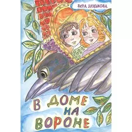 В доме на вороне