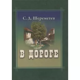 В дороге