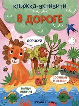 В дороге. Книжки-активити