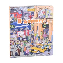 В дорогу! Виммельбух