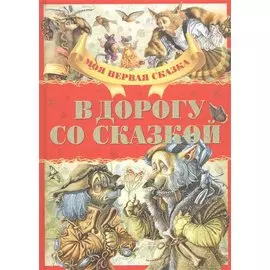 В дорогу со сказкой