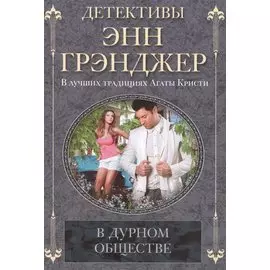 В дурном обществе: роман