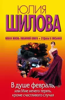 В душе февраль, или Мне нечего терять, кроме счастливого случая