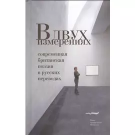 В двух измерениях. Современная британская поэзия в русских переводах