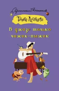 В джазе только чижик-пыжик